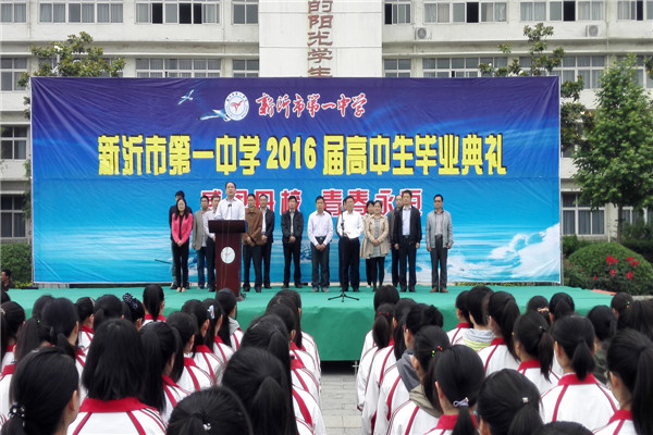 新沂一中隆重举办2016届毕业典礼