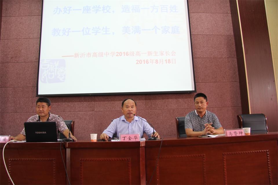 新沂市高级中学召开高一年级家长会议