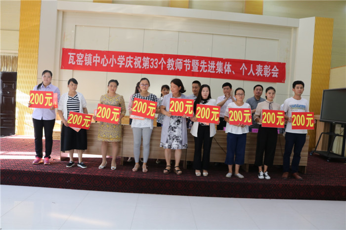 新沂市瓦窑小学 教育科研 > 瓦窑镇中心小学召开第33个教师节庆祝大会