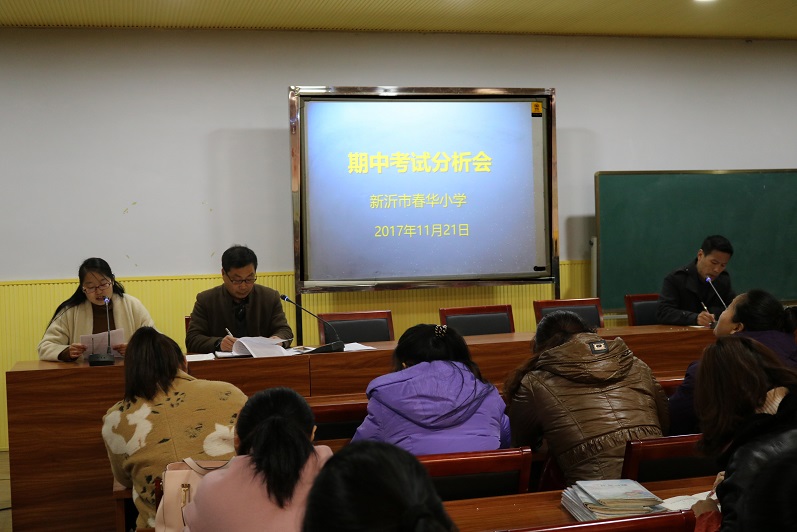 春华小学召开期中质量分析会_教育督导_新沂市春华小学