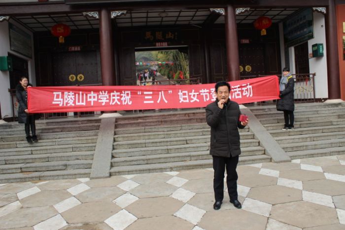 马陵山中学三八妇女节举行登山活动