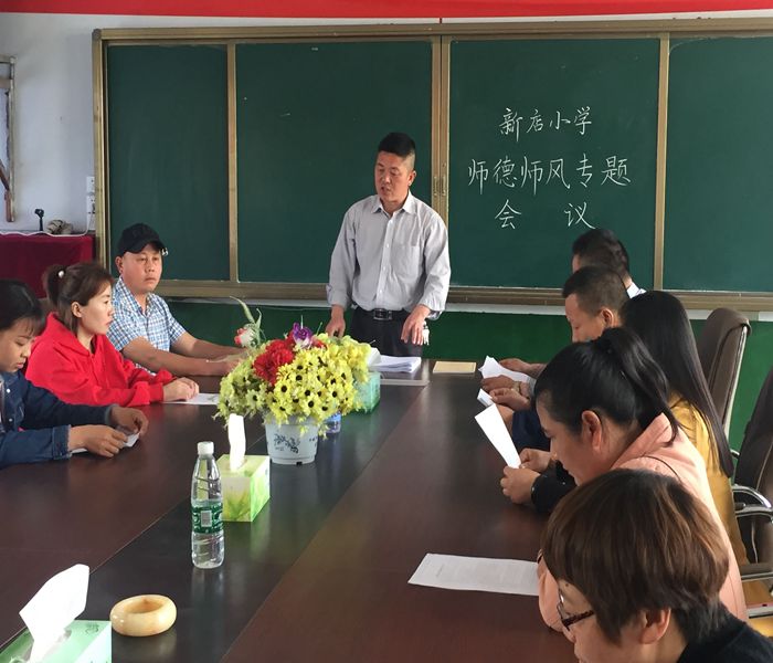 新店小学召开师德师风专题会议