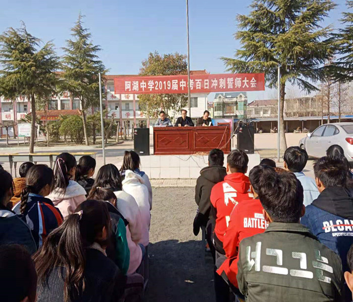 阿湖中学召开中考动员会_校园之窗_新沂教育