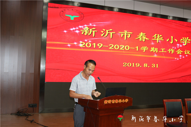 春华小学召开2019秋季开学工作会议_校务公开_新沂市春华小学