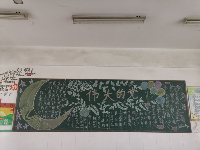 结合自己的理解感悟,创办黑板报,将自己的爱国,爱党之情用文字和图片