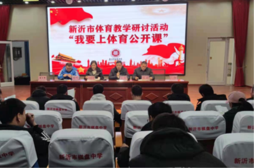 新沂市高中体育教研活动在棋盘中学举行