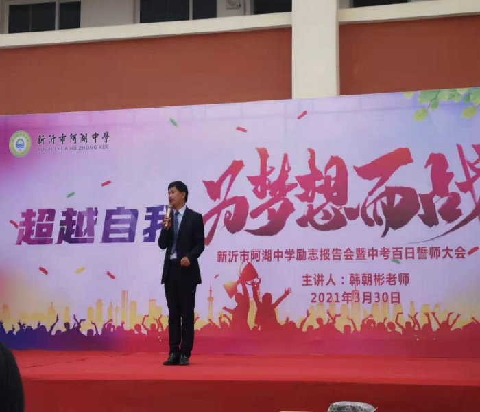 阿湖中学举办励志报告会暨中考誓师大会