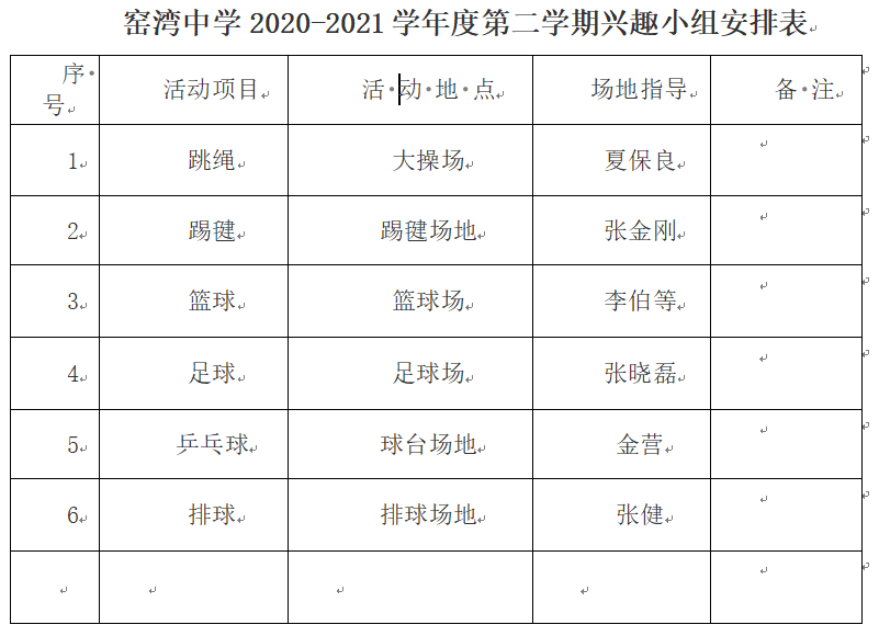 2020-2021第二学期体育兴趣小组安排表.png