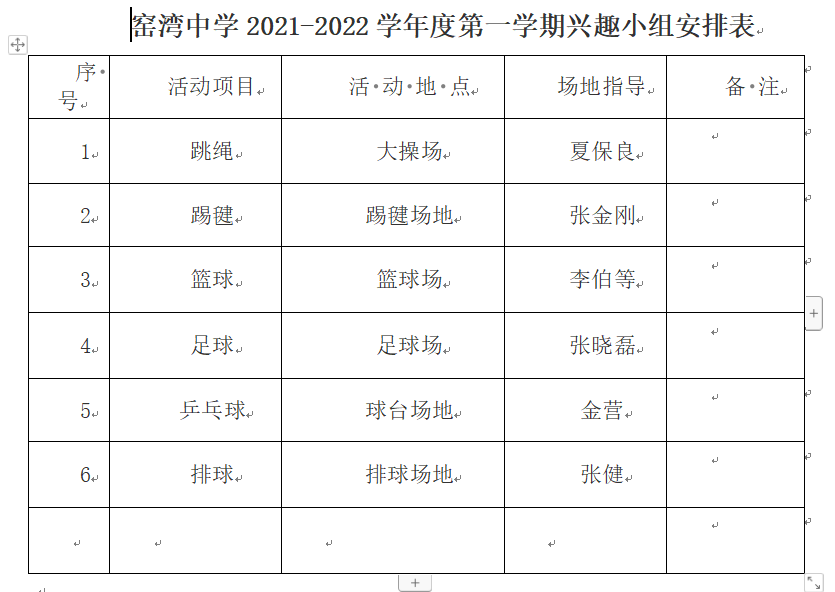 窑湾中学2021-2022学年度第一学期兴趣小组安排表.png