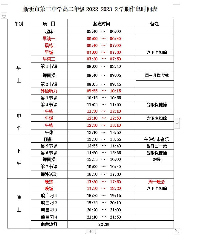 新沂市第三中学作息时间表.jpg