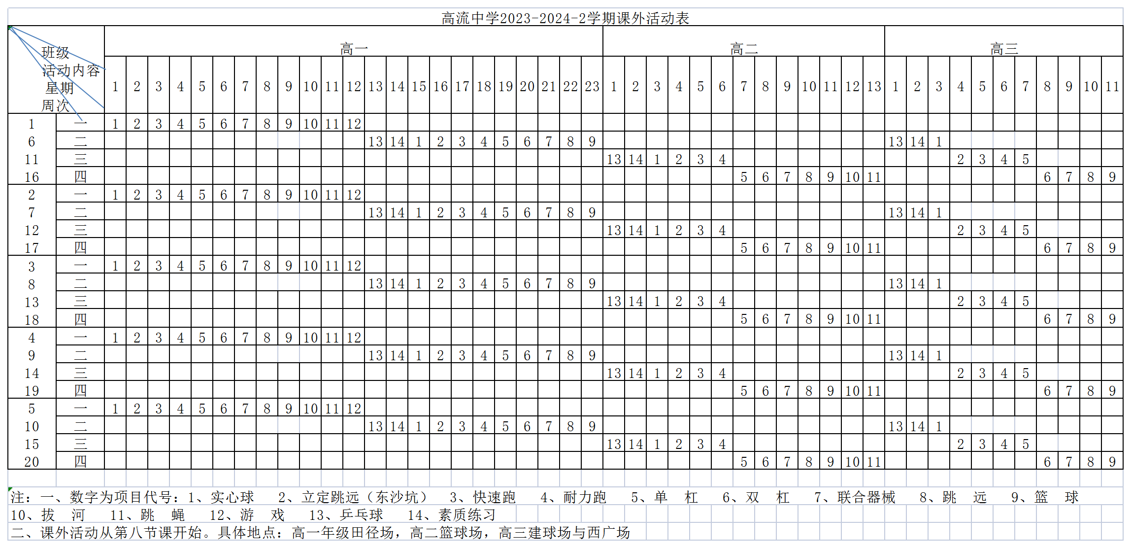 高流中学2023-2024-2学期课外活动表_Sheet1.png