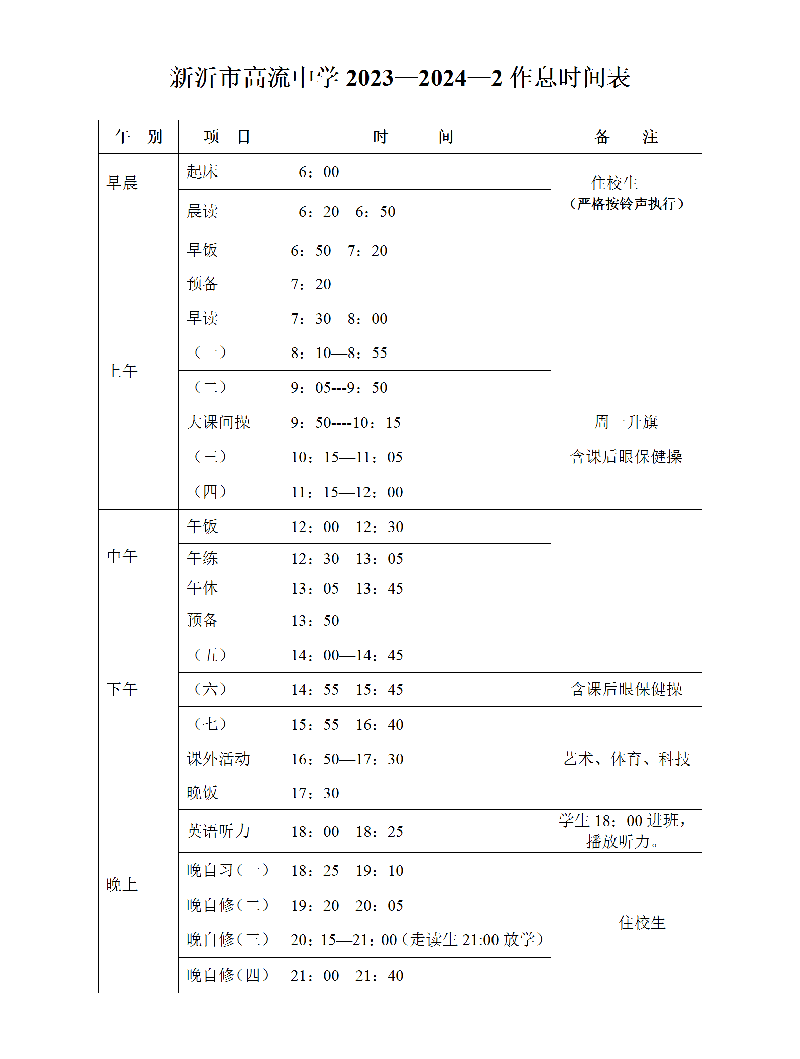 高流中学2023-2024-2学期作息时间表_01.png