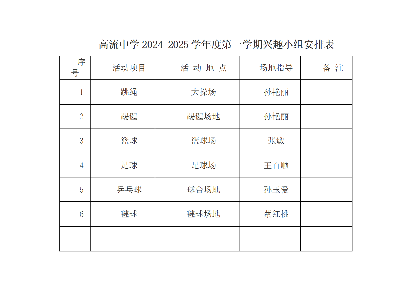 高流中学2024-2025-1兴趣小组安排表_01.png