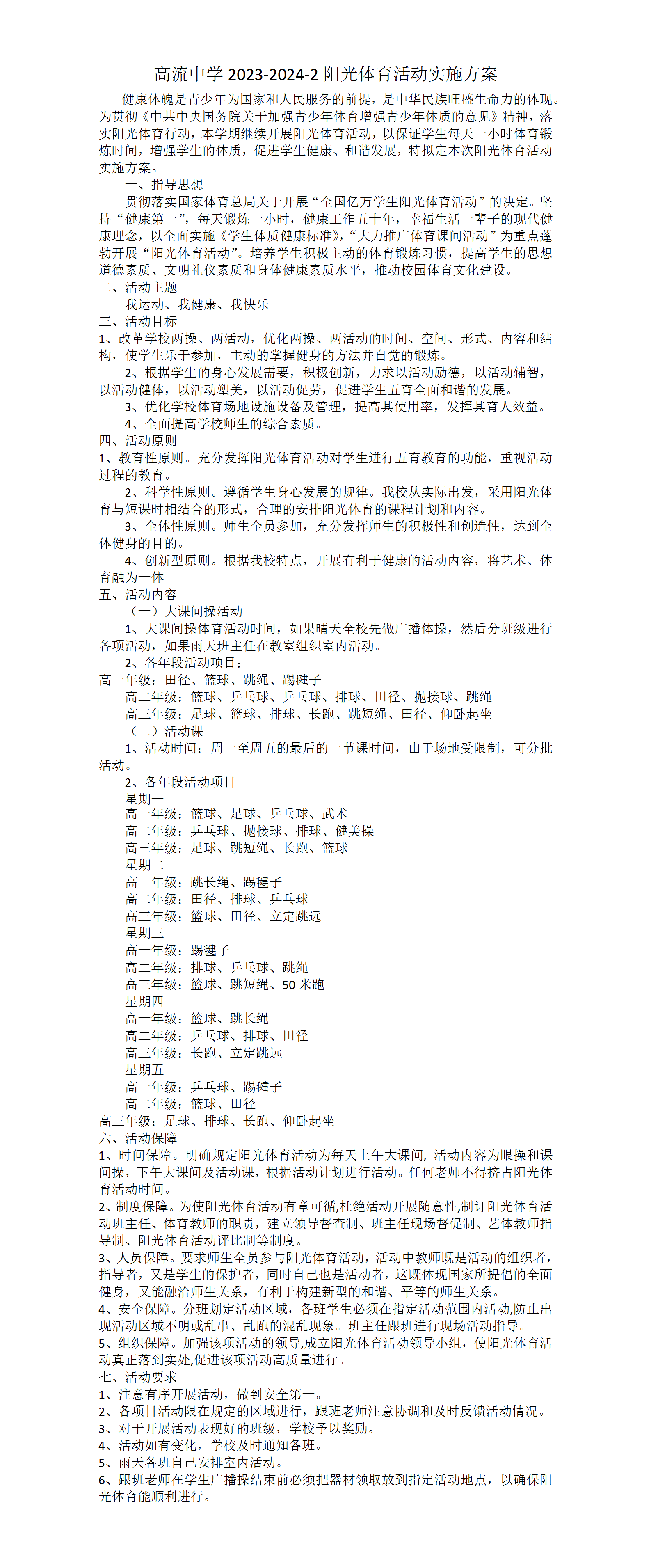 高流中学2023-2024-2阳光体育活动方案_01.png