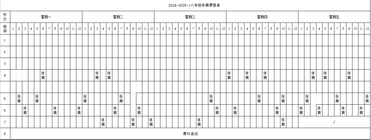 第一学期体育课程表2.png