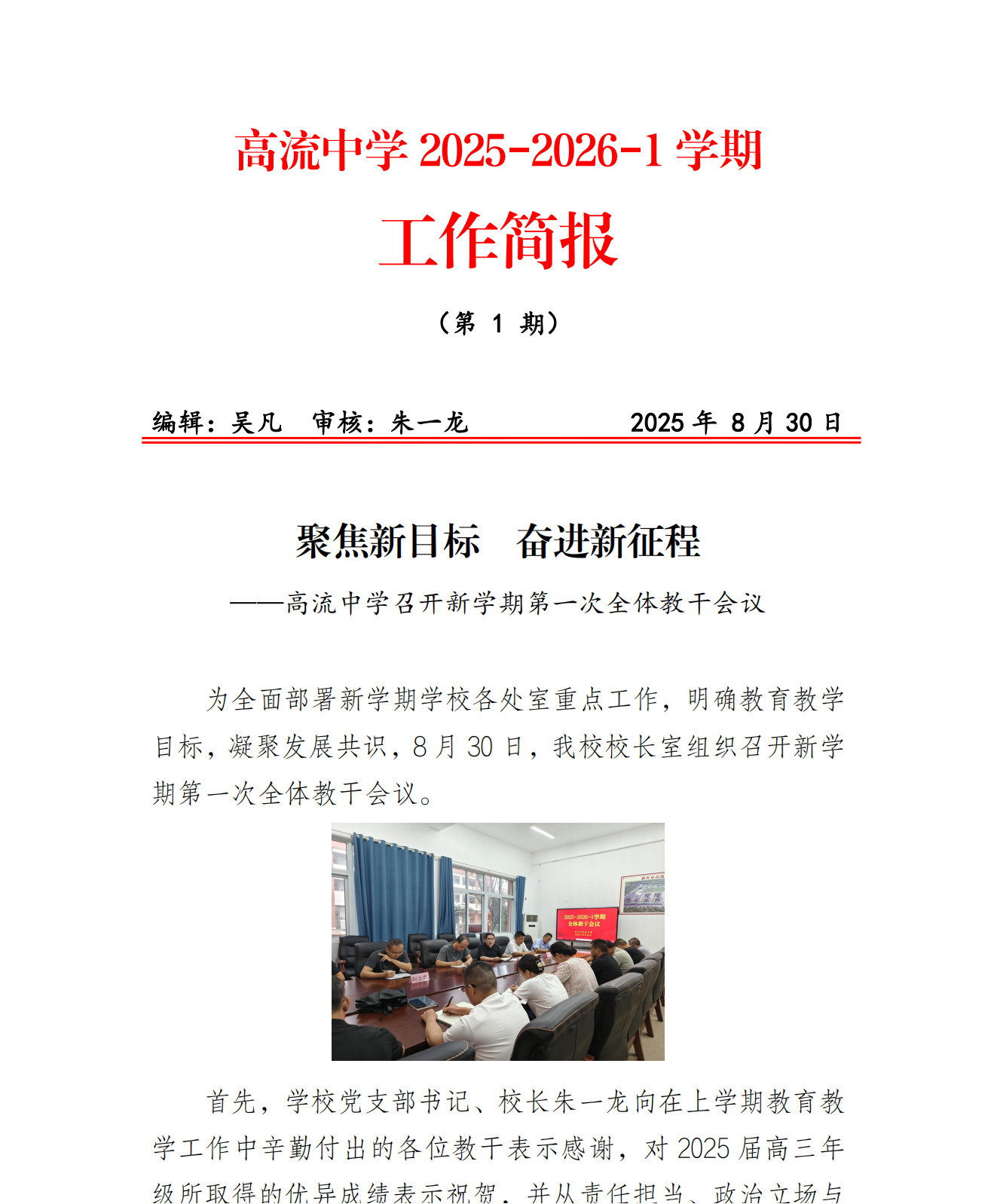 高流中学2025-2026-1学期工作简报（第1期）_00.png