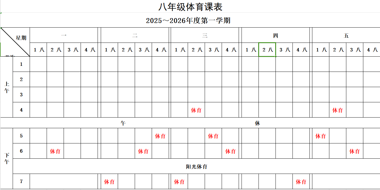 八年级体育课表.png