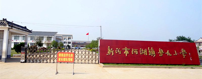 首页_新沂市阿湖镇鸣九小学