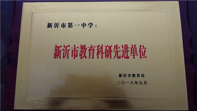 喜报：我校荣获新沂市教育科研先进单位