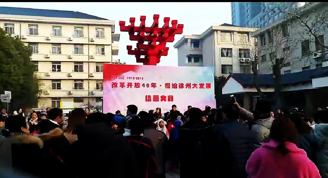 2018“改革开放40年·描绘徐州大发展”绘画大赛
