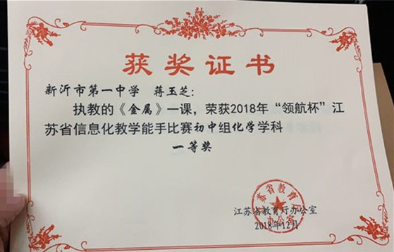 喜报：我校蒋玉芝老师荣获2018年“领航杯”江苏省信息化教学能手比赛一等奖