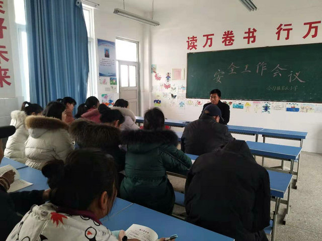 彭庄小学召开安全工作会议
