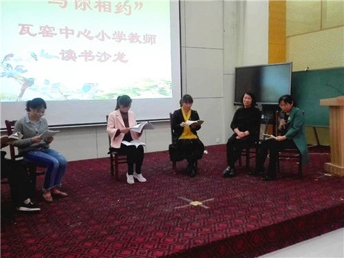 瓦窑小学再次成功举行“教师读书沙龙活动”