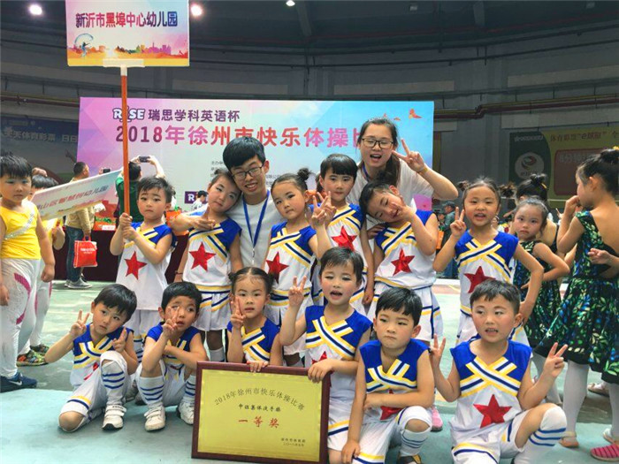 与快乐同行——新沂市黑埠中心幼儿园参加2018年徐州市快乐体操比赛