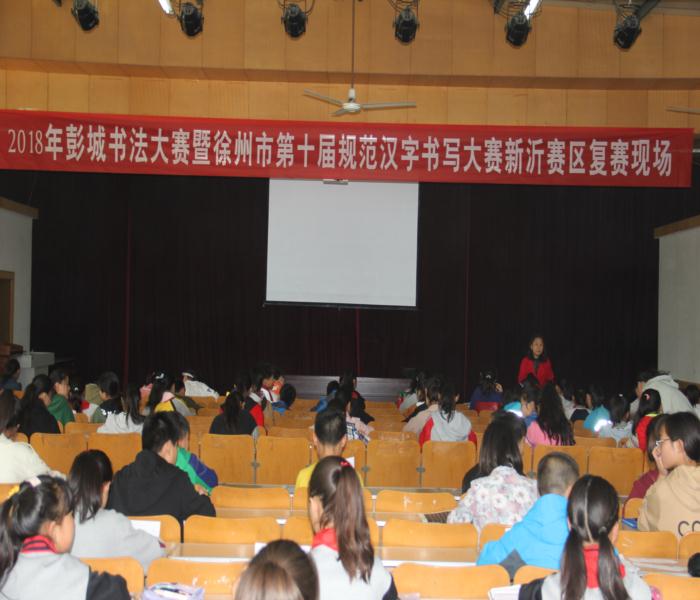 徐州市第十届规范汉字书写复赛在市北沟小学举行