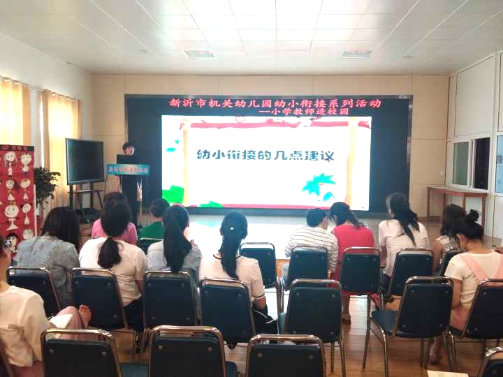 小学教师进校园之教师培训——新沂市机关幼儿园幼小衔接系列活动