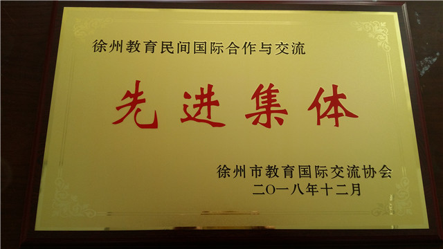 我校被评为徐州教育民间国际合作与交流先进集体