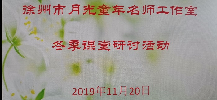 相遇月光童年   胜似春光暖艳 ——热烈祝贺徐州市月光童年名师工作室冬季课堂研讨活动在城西小学举行