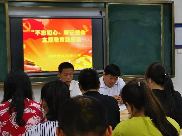 “不忘初心，牢记使命”—— 北京路小学主题教育动员会