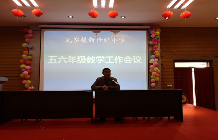 瓦窑镇新世纪小学召开五六年级教学工作会议