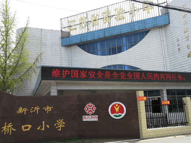  桥口小学安全教育周活动报道