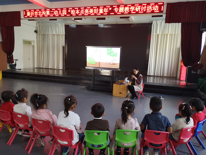 绘本点亮美好童年 ——新沂市北沟第二幼儿园专题教学研讨活动