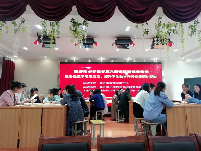 “渗透数学思想方法、提升学生数学素养”——小学数学第六学区研训联盟活动在新安中心小学举行
