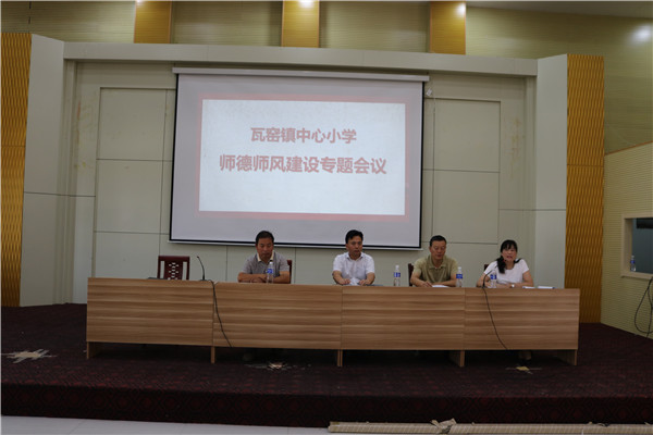 瓦窑镇中心小学举行师德师风专题教育活动
