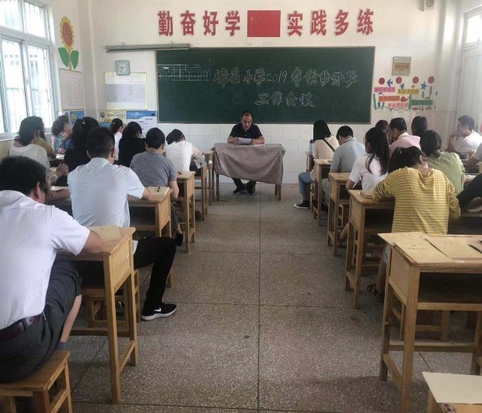 新学期  新征程——嶂苍小学召开2019秋季开学工作会议