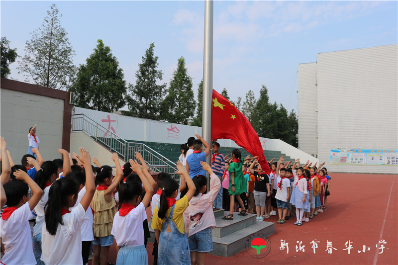 春华小学举行新学期第一次升旗仪式