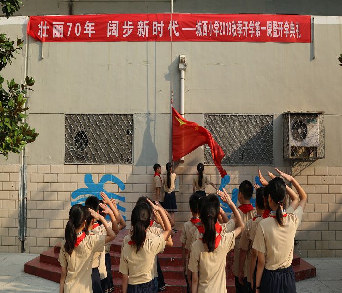 壮丽70年 阔步新时代 城西小学2019年秋季开学第一课暨开学典礼