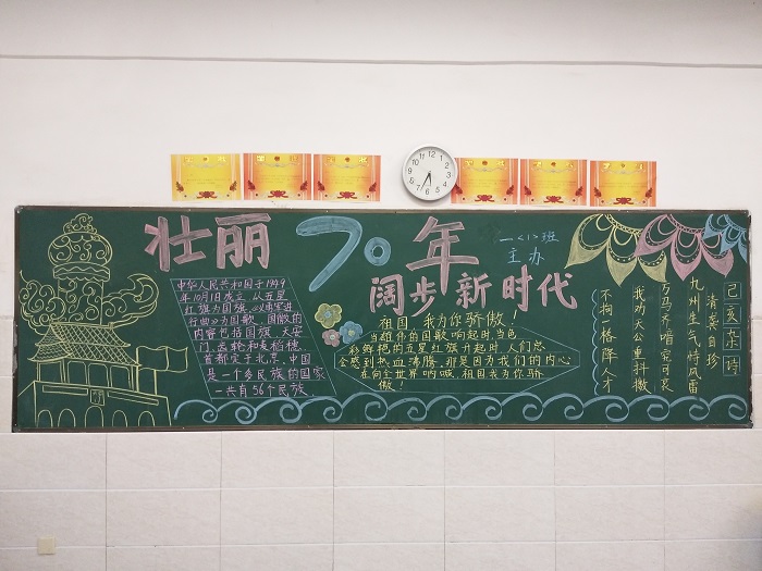 壮丽70年 阔步新时代 ——新安南陈小学黑板报设计比赛