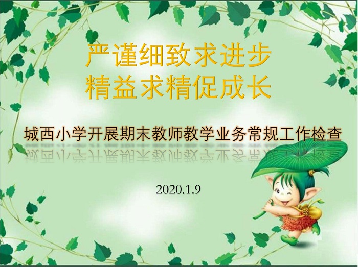 严谨细致求进步，精益求精促成长 ---城西小学期末教师教学业务常规工作检查小结