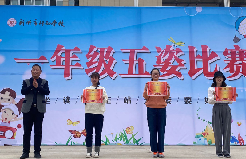 树良好习惯，做五好少年 ——新沂市行知学校组织一年级学生举办“五姿”比赛