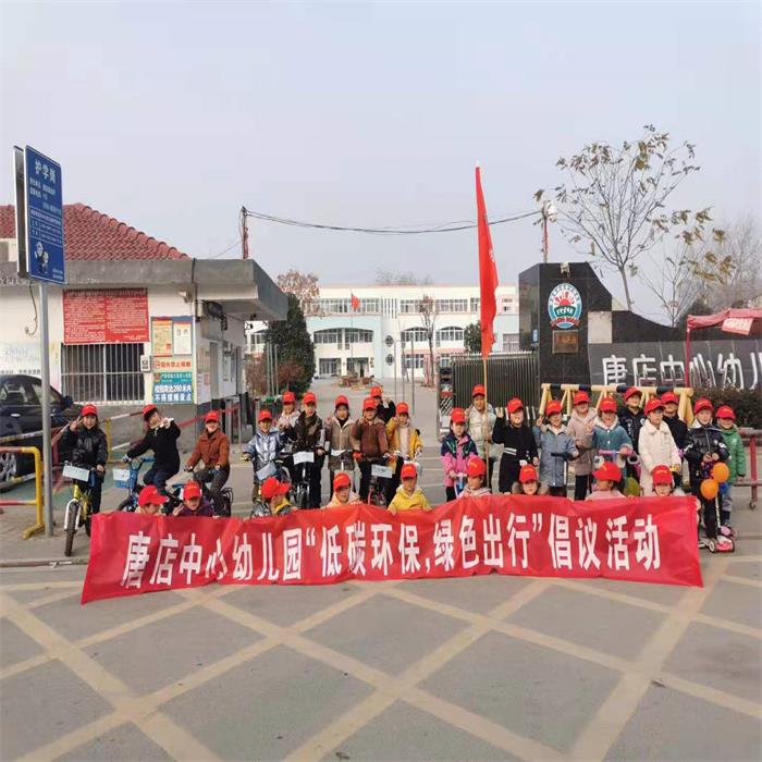 “低碳环保，绿色出行”--唐店中心幼儿园开展“绿色出行”倡议活动