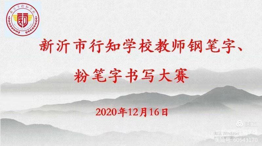 横平竖直书汉字，一撇一捺写人生 ——新沂市行知学校教师钢笔字、粉笔字比赛