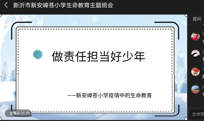 做责任担当好少年  ——新安嶂苍小学召开线上生命教育主题班会