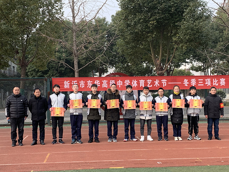新沂市东华高级中学冬季三项运动会获奖情况