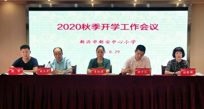 新学期 新起点 新征程——新安中心小学召开2020年秋季开学工作会议