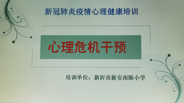 新沂市新安南陈小学对全体教师进行心理健康培训